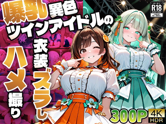 d 609709pl - 爆乳異色ツインアイドルの衣装ズラしハメ撮り【4K】【FANZA専売】【御一堂】
