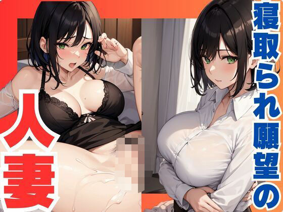 d 609782pl - 寝取られたい  欲求不満な人妻【ぷるふわ】