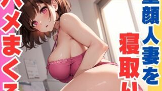 d 609788pl 320x180 - 童顔人妻を  寝取りハメまくり【ぷるふわ】