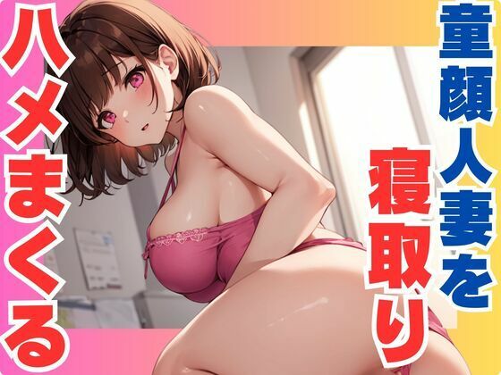 d 609788pl - 童顔人妻を  寝取りハメまくり【ぷるふわ】