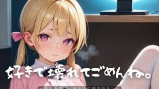 d 609905pl 320x180 - 好きで壊れてごめんね。8【エロエロ地雷系女子200枚！】【らぶりん】
