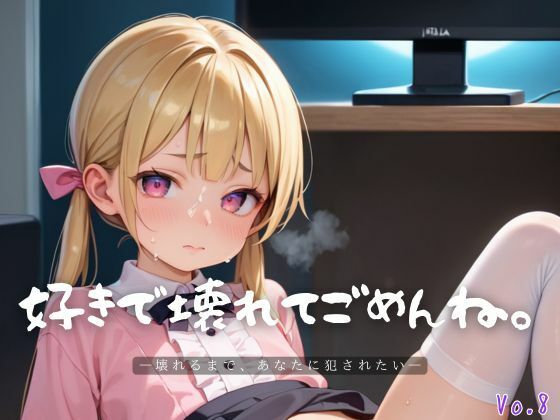 d 609905pl - 好きで壊れてごめんね。8【エロエロ地雷系女子200枚！】【らぶりん】
