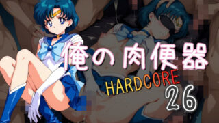 d 609922pl 320x180 - 俺の肉便器  HARDCORE26【Cべに】