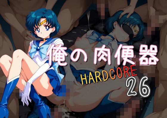 d 609922pl - 俺の肉便器  HARDCORE26【Cべに】