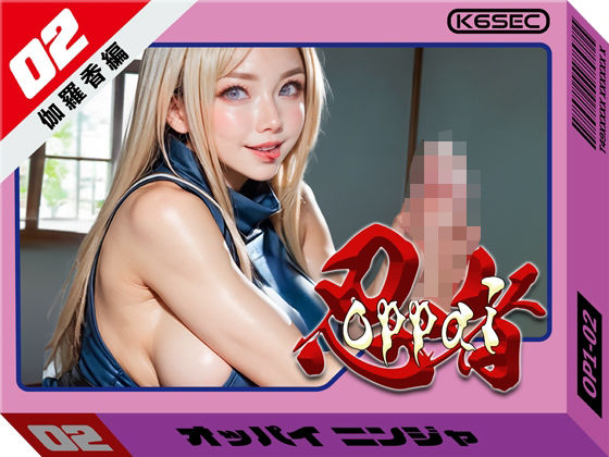 d 610108pl - おっぱい忍者  02  伽羅香編【環６セキュリティ】