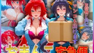 d 610140pl 320x180 - おまんこ宅急便  お荷物と共にオマンコも運びます！  リ〇ス・姫〇【クリトリスが大好き】
