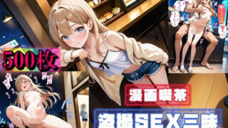 d 610146pl 320x180 - 【漫画喫茶】盗撮SEX三昧【やまじちさと】
