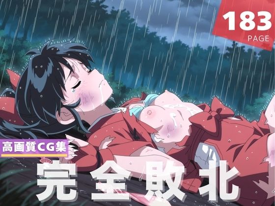d 610184pl - 【完全敗北】も●は【千夜ノあんみつ】