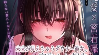 d 610616pl 320x180 - 【純愛×密着囁き】「私、知らない男にトロトロ犯●れちゃった…」未来が見えちゃうダウナー彼女の寝取られ報告【あまとろすいーつ】