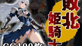d 610618pl 320x180 - 敗北姫騎士（CG100枚）【ティッシュのご用意を】