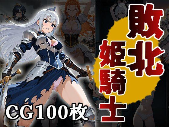 d 610618pl - 敗北姫騎士（CG100枚）【ティッシュのご用意を】