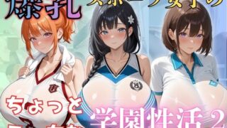 d 610744pl 320x180 - 爆乳スポーツ女子のちょっとえっちな学園性活2【（株）zou乳業】
