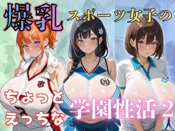 d 610744pl - 爆乳スポーツ女子のちょっとえっちな学園性活2【（株）zou乳業】