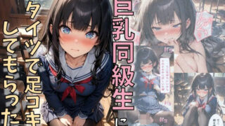 d 610749pl 320x180 - 巨乳同級生に黒タイツで足コキしてもらった話【にじいろ☆がーるず】