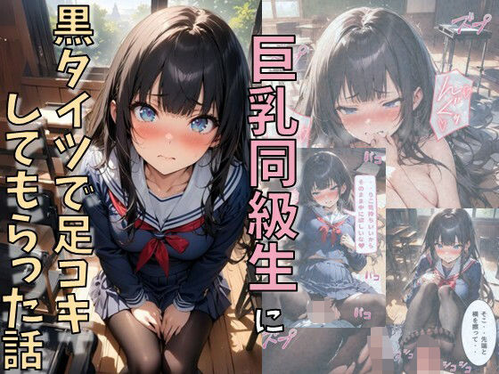 d 610749pl - 巨乳同級生に黒タイツで足コキしてもらった話【にじいろ☆がーるず】