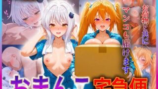 d 610760pl 320x180 - おまんこ宅急便  お荷物と共にオマンコも運びます！  搭〇・イ〇ナ【クリトリスが大好き】