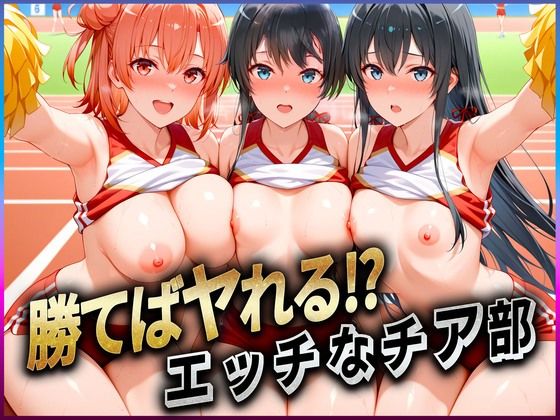 d 610765pl - 勝てばセックス？  試合で勝つたびに中出しさせてくれるチア部  雪〇下・由比〇浜・比〇谷【ぶっかけヒロインズ】