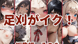 d 610840pl 320x180 - 足刈がイク！  総集編  その3【コーンパン】