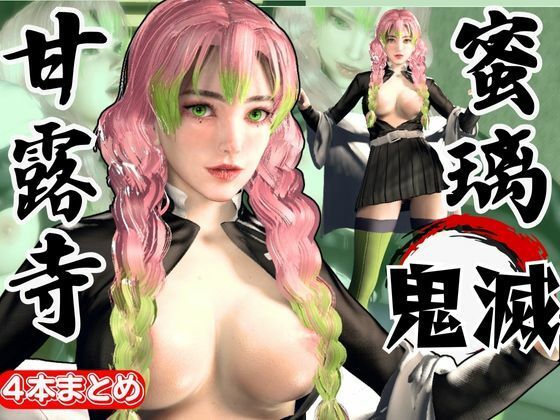 d 610932pl - 鬼滅の刃から甘露寺蜜璃が登場！黒人のデカチンでたっぷり喘いで絶頂する動画総集編【セミリアルVer】【異世界転生】