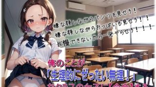 d 611000pl 320x180 - 俺のことが「生理的にぜったい無理！」なクラスの女子に【命令】する。【くまとねこ屋】