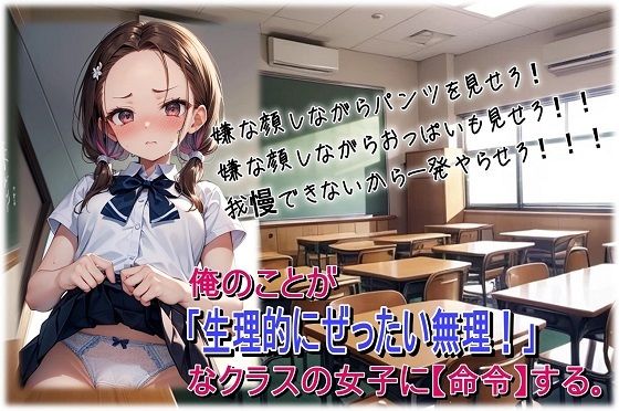 d 611000pl - 俺のことが「生理的にぜったい無理！」なクラスの女子に【命令】する。【くまとねこ屋】
