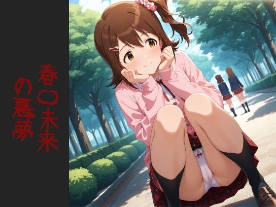 d 611014pl - 春〇未来 の悪夢（増量）【AIイラスト屋】