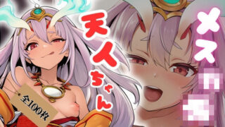 d 611225pl 320x180 - メス○キ天人ちゃん【ある】