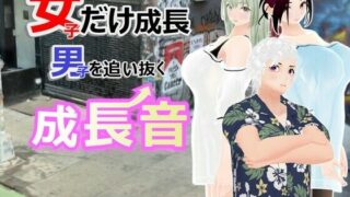 d 611277pl 320x180 - 女子だけ成長 男子を追い抜く 成長音〜路地裏編〜【女子成長クラブ】