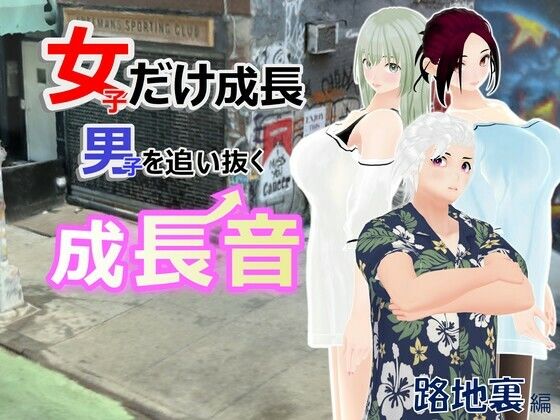 d 611277pl - 女子だけ成長 男子を追い抜く 成長音〜路地裏編〜【女子成長クラブ】