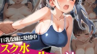 d 611462pl 320x180 - 巨乳な妹に発情中スク水剥いで生ハメ！【ひつじ雲】