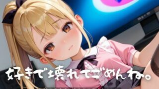 d 611531pl 320x180 - 好きで壊れてごめんね。10【エロエロ地雷系女子224枚！】【らぶりん】