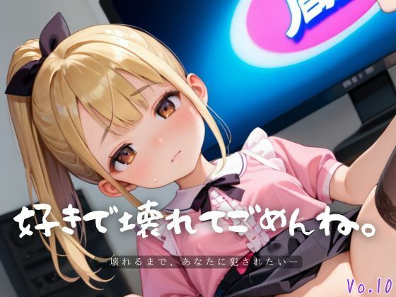 d 611531pl - 好きで壊れてごめんね。10【エロエロ地雷系女子224枚！】【らぶりん】