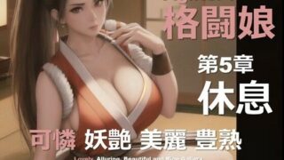 d 611653pl 320x180 - 格闘娘 F 第5章 〜休息〜【DA Fantasy】