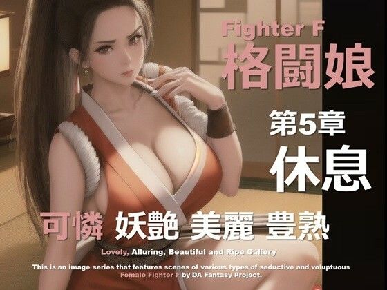 d 611653pl - 格闘娘 F 第5章 〜休息〜【DA Fantasy】