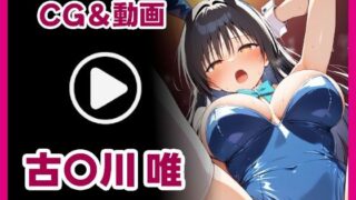 d 611692pl 320x180 - 【動画あり】古手〇 唯  ハレンチCG集【かみしろ工房】