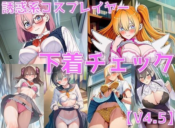 d 611706pl - 誘惑系コスプレイヤー 下着チェックV4.5【陰毛あり版】【AI’s slave】