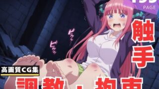 d 611782pl 320x180 - 【調教・拘束・触手】中● 二乃【断片アルゴリズム】