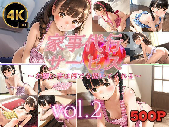 d 611816pl - 家事代行サービス〜お願い事は何でも聞いてくれる〜vol.2【ひよこ先輩】