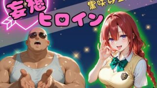 d 612016pl 320x180 - 【高画質】妄想ヒロイン〜黒崎芽亜〜【ぺろぺろスイート】