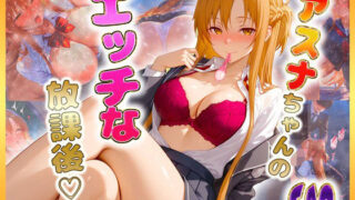 d 612020pl 320x180 - 結〇アスナちゃんのエッチな放課後らいふ【絶頂イキまくりガール】
