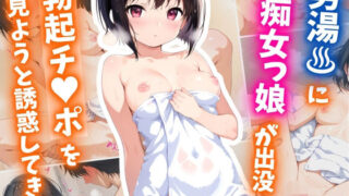 d 612117pl 320x180 - 男湯に痴女っ娘が出没！勃起チ○ポを見ようと誘惑してきた【はむ巨乳女子高生】
