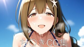 d 612158pl 320x180 - ち〇きCG第三弾【つこっぺぱん】