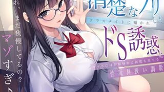 d 612230pl 320x180 - 「あれ、まだガマンしてるの？マゾすぎ♪」 清楚なフリしたクラスメイトに囁かれドS誘惑にマゾち〇ぽが屈辱的に何度も果てる性玩具扱い調教【M屋】