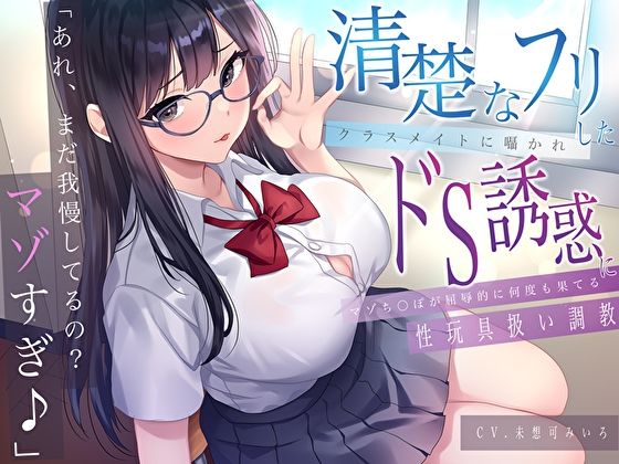 d 612230pl - 「あれ、まだガマンしてるの？マゾすぎ♪」 清楚なフリしたクラスメイトに囁かれドS誘惑にマゾち〇ぽが屈辱的に何度も果てる性玩具扱い調教【M屋】