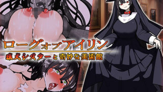 d 612686pl 320x180 - ローグオブアイリン〜猟犬シスターと奇妙な美術館〜【やまみの宿】