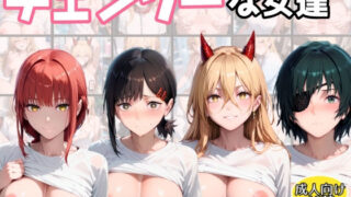 d 612738pl 320x180 - チェンソーな女たち【アトリエわたあめ】