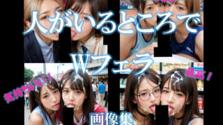 d 612998pl 320x180 - 人がいるところでWフェラ【AI美エロ】