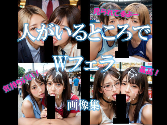d 612998pl - 人がいるところでWフェラ【AI美エロ】