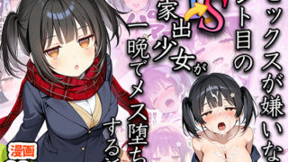 d 613047pl 320x180 - セックスが嫌いなジト目TS家出少女が一晩でメス堕ちする話【悪魔ほろほろ】