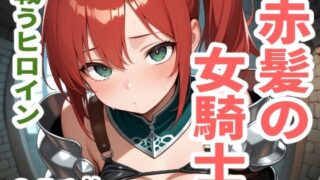 d 613073pl 320x180 - 戦うヒロイン  赤髪の女騎士【sayuri】